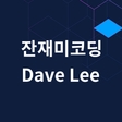 멘토 잔재미코딩 DaveLee 프로필