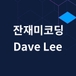 잔재미코딩 DaveLee님의 프로필 이미지