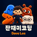 잔재미코딩 DaveLee님의 프로필 이미지