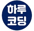 하루코딩님의 프로필