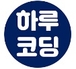 하루코딩님의 프로필 이미지