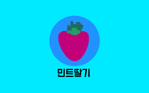 민트딸기님의 프로필