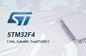 HAL, CubeMX, TrueSTUDIO를 이용한 STM32F4 무료 강좌썸네일