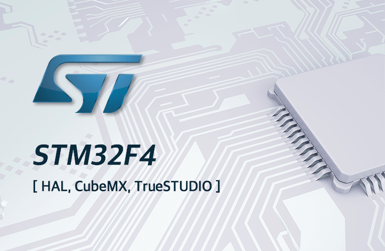 HAL, CubeMX, TrueSTUDIO를 이용한 STM32F4 무료 강좌