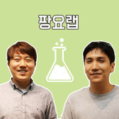 팡요랩님의 프로필