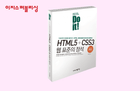 Doit! HTML5 + CSS3 웹 표준의 정석 (전면 개정 1판-2019) 썸네일