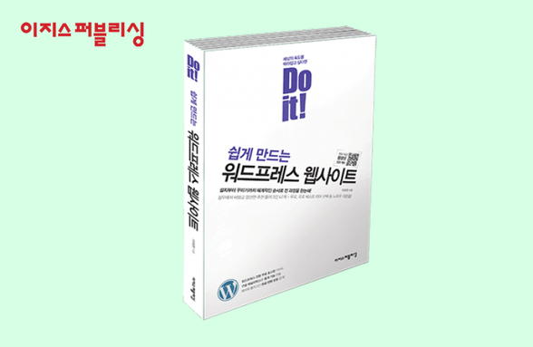 Do it! 쉽게 만드는 워드프레스 웹사이트 저자 직강 강좌 썸네일