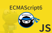 모던 자바스크립트(javascript) 개발을 위한 ES6 강좌 썸네일