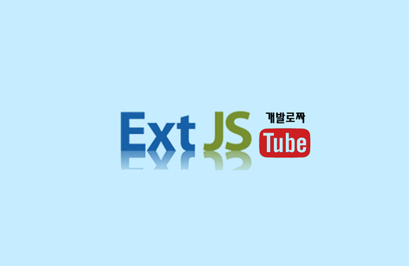 Sencha ExtJS 6 로 웹 어플리케이션 만들기- 실전/응용편썸네일
