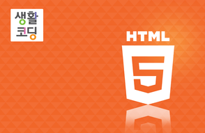 생활코딩 - HTML 기초 썸네일