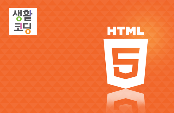생활코딩 - HTML 기초썸네일