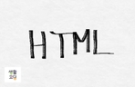 Thumbnail image of the 기본을 확실히!! HTML의 모든 것