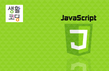 생활코딩 - 자바스크립트(JavaScript) 기본썸네일