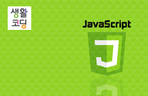 Thumbnail image of the 생활코딩 - 자바스크립트(JavaScript) 기본