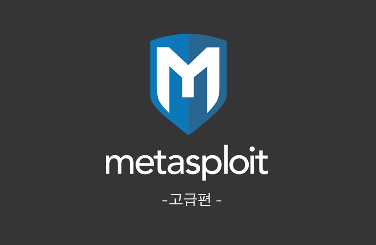메타스플로잇(Metasploit) 활용한 취약점 분석(중고급과정)