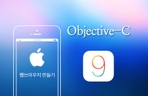 Thumbnail image of the Objective-C 를 이용해 iOS9 아이폰 웹브라우저 만들기