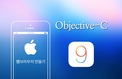 Objective-C 를 이용해 iOS9 아이폰 웹브라우저 만들기강의 썸네일