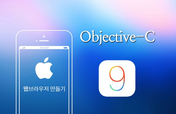 Objective-C 를 이용해 iOS9 아이폰 웹브라우저 만들기썸네일