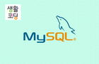 생활코딩 - MySQL 썸네일