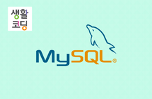 생활코딩 - MySQL 썸네일