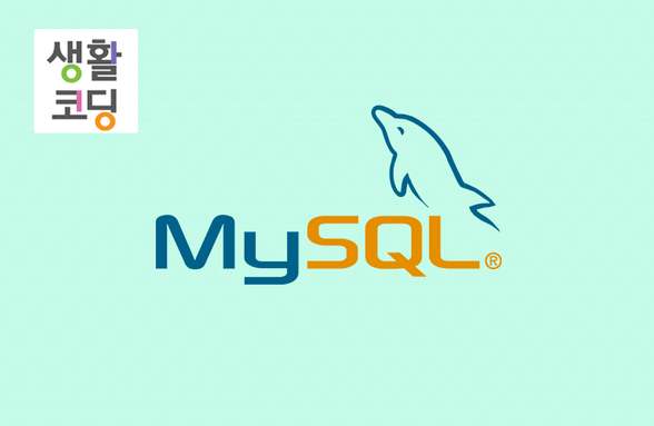 생활코딩 - MySQL 썸네일