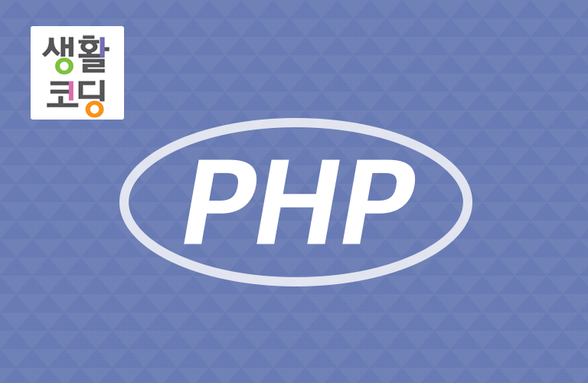 생활코딩 - PHP 기본 A 부터 Z 까지썸네일