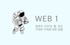 컴퓨터, 웹, 코딩, 프로그래밍의 시작 - Web1
