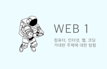 컴퓨터, 웹, 코딩, 프로그래밍의 시작 - Web1 썸네일