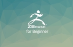Thumbnail image of the 쉽게 배우는 ZBrush 입문 강좌